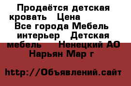 Продаётся детская кровать › Цена ­ 15 000 - Все города Мебель, интерьер » Детская мебель   . Ненецкий АО,Нарьян-Мар г.